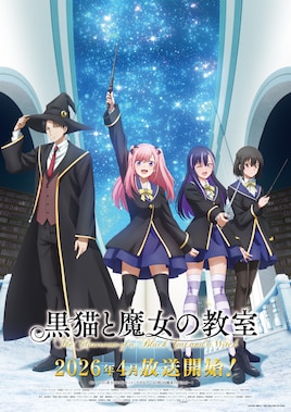 黒猫と魔女の教室