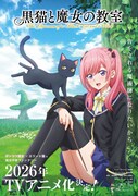 「黒猫と魔女の教室」ティザービジュアル