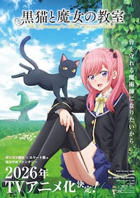 黒猫と魔女の教室