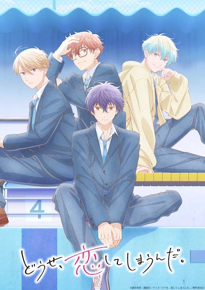 「どうせ、恋してしまうんだ。」第2期