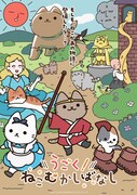 「うごく！ねこむかしばなし」メインビジュアル