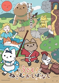 うごく!ねこむかしばなし