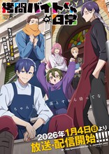 「拷問バイトくんの日常」メインビジュアル