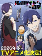 「拷問バイトくんの日常」ティザービジュアル