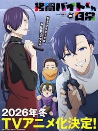 拷問バイトくんの日常