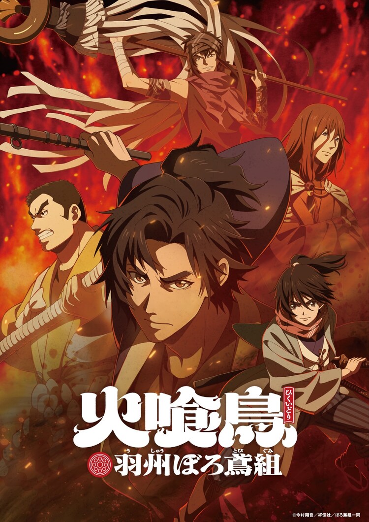 「火喰鳥 羽州ぼろ鳶組」キービジュアル