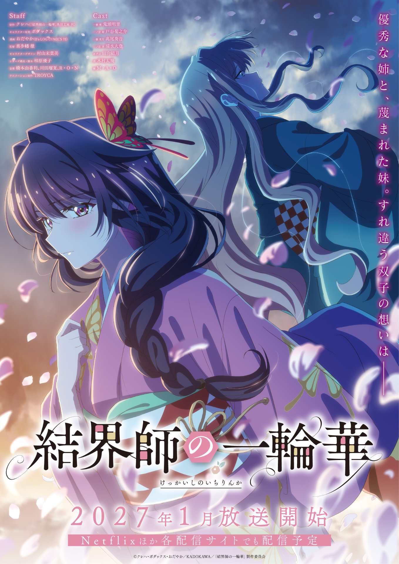 結界師の一輪華」と「鬼の花嫁」がコラボ、クレハ書き下ろし小説も公開
