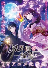 TVアニメ「結界師の一輪華」ティザービジュアル