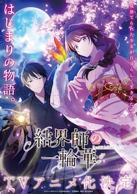 結界師の一輪華