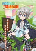 「お気楽領主の楽しい領地防衛～生産系魔術で名もなき村を最強の城塞都市に～」ビジュアル