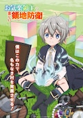 お気楽領主の楽しい領地防衛～生産系魔術で名もなき村を最強の城塞都市に～
