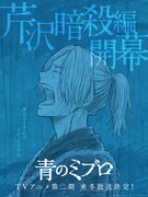 「青のミブロ」第2期「芹沢暗殺編」ティザービジュアル