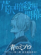 「青のミブロ」第2期「芹沢暗殺編」ティザービジュアル