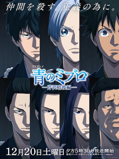 「青のミブロ」第2期「芹沢暗殺編」