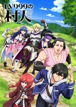 「LV999の村人」ティザービジュアル