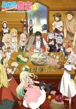 「異世界のんびり農家2」キービジュアル