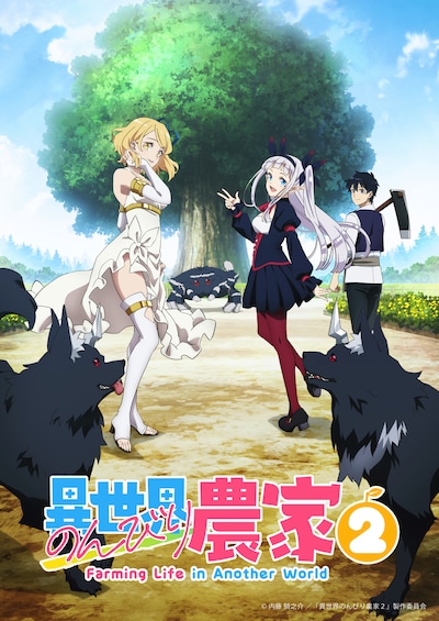 異世界のんびり農家2