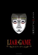 「LIAR GAME」ティザービジュアル