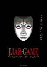 「LIAR GAME」ティザービジュアル