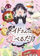 「メイドさんは食べるだけ」キービジュアル