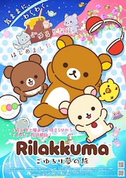 リラックマ