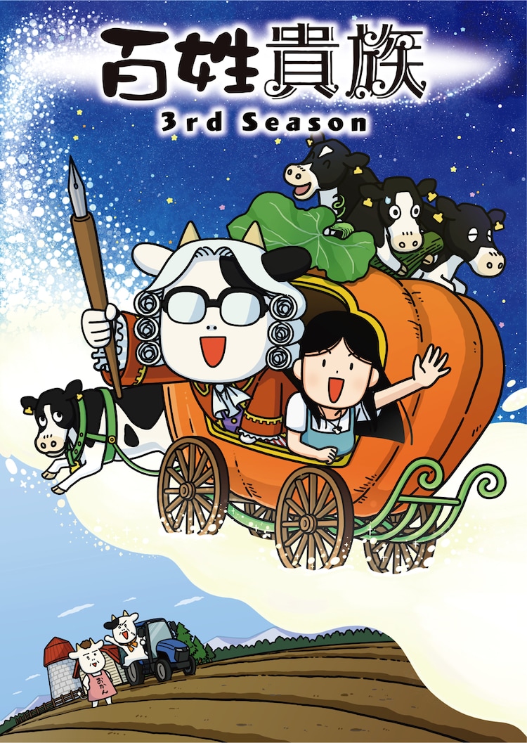 「百姓貴族 3rd Season」ビジュアル
