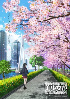 転校先の清楚可憐な美少女が、昔男子と思って一緒に遊んだ幼馴染だった件