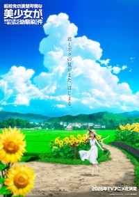 転校先の清楚可憐な美少女が、昔男子と思って一緒に遊んだ幼馴染だった件