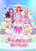 「プリティーオールフレンズセレクション」キービジュアル