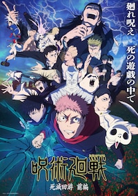 「呪術廻戦」第3期「死滅回游 前編」