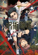 「呪術廻戦」3期「死滅回游」ティザービジュアル