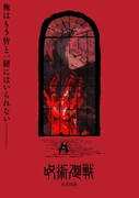 「呪術廻戦」3期「死滅回游」スーパーティザービジュアル