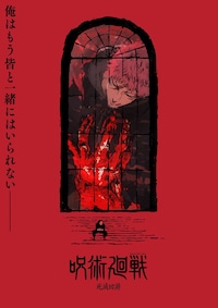 「呪術廻戦」第3期