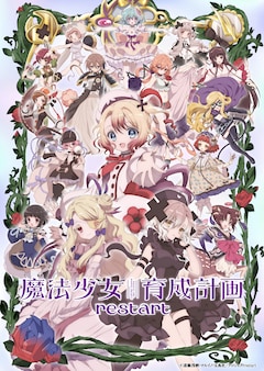 魔法少女育成計画restart