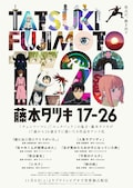 藤本タツキ 17-26