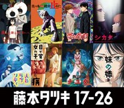 「藤本タツキ 17-26」個別キービジュアル