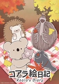 コアラ絵日記