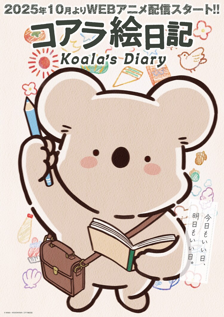 「コアラ絵日記」ティザービジュアル