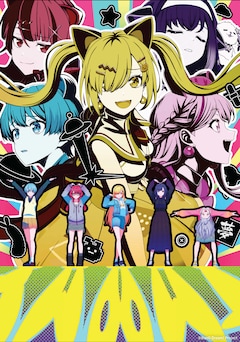 バンドリ！ ゆめ∞みた