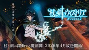 TVアニメ「杖と剣のウィストリア」Season2のティザービジュアル