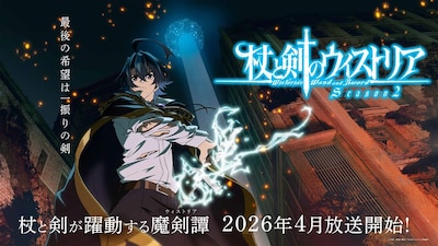 「杖と剣のウィストリア」Season2