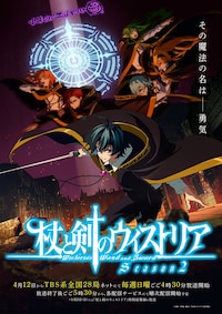 「杖と剣のウィストリア」Season2