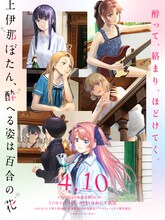 「上伊那ぼたん、酔へる姿は百合の花」キービジュアル