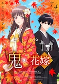 鬼の花嫁