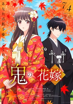 鬼の花嫁