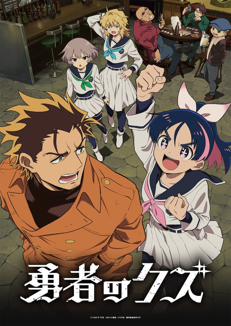 「勇者のクズ」メインビジュアル