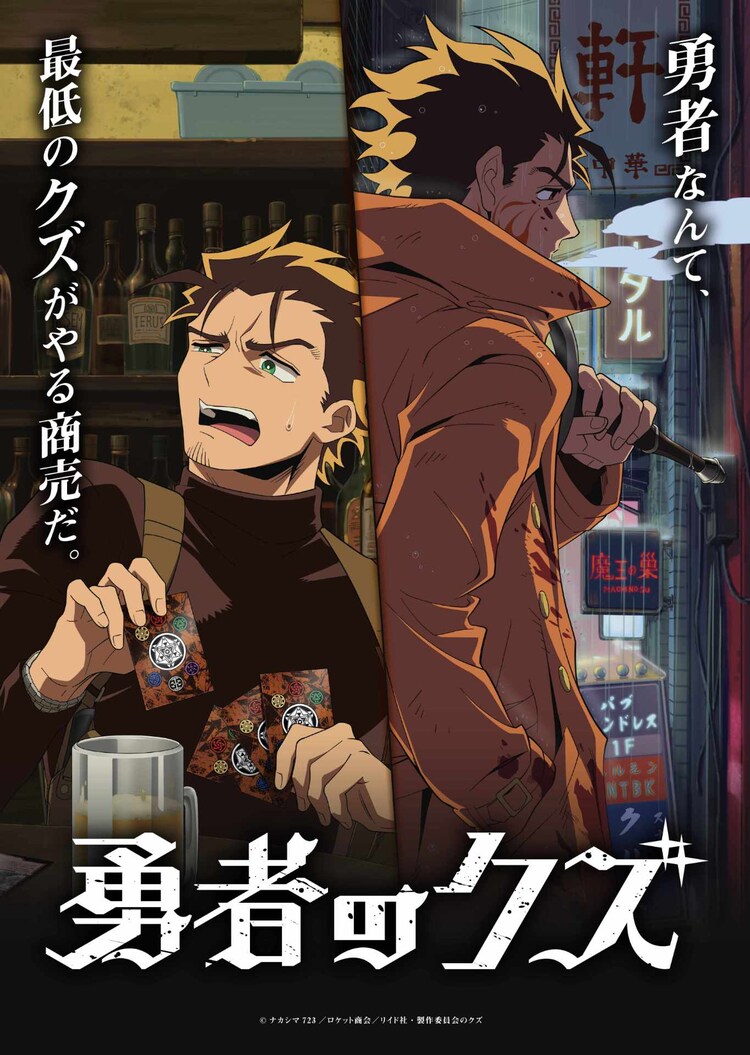 「勇者のクズ」ティザービジュアル
