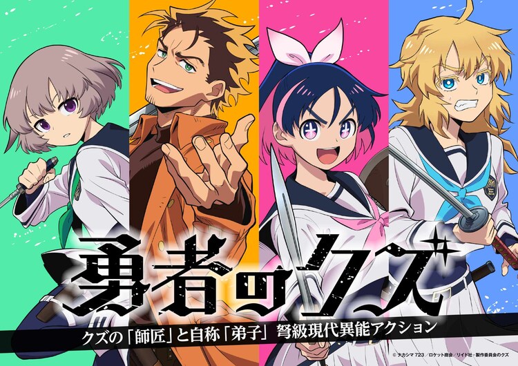 「勇者のクズ」ティザービジュアル