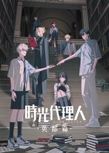 「時光代理人 -LINK CLICK- 英都篇」メインビジュアル