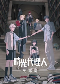 時光代理人 -LINK CLICK- 英都篇